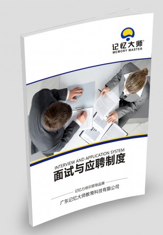 面试与应聘制度