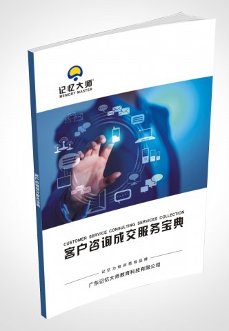 客户咨询成交服务宝典