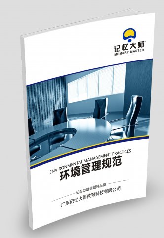 环境管理规范