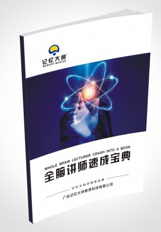 全脑讲师速成宝典