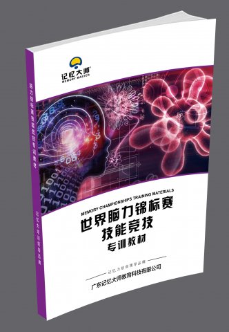 世界脑力锦标赛技能竞技专训教材