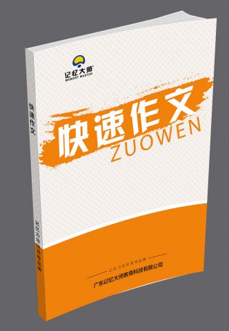 快速作文专训教材