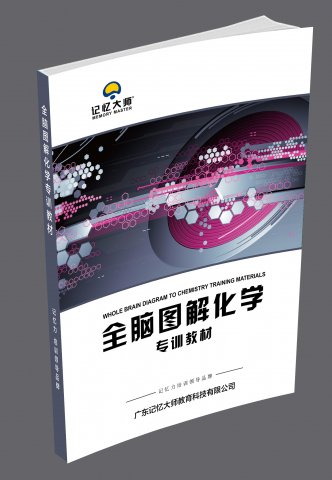 《全脑图解化学》(九年级)