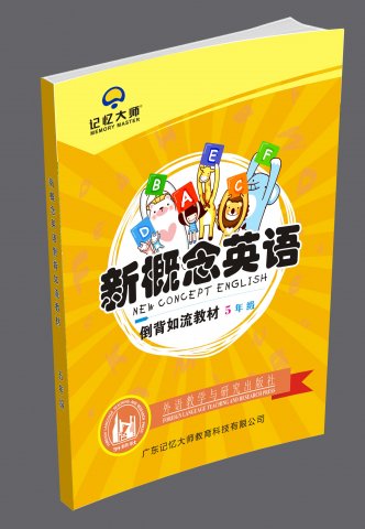 新概念五年级英语课本倒背如流教材