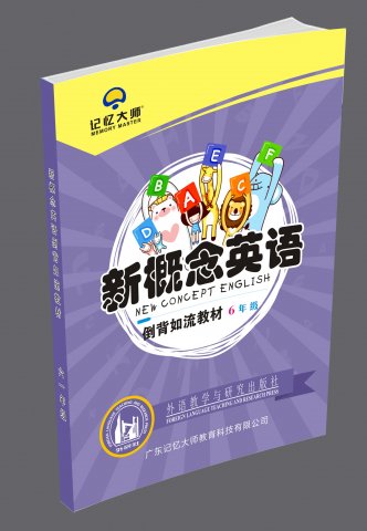 新概念六年级英语课本倒背如流教材