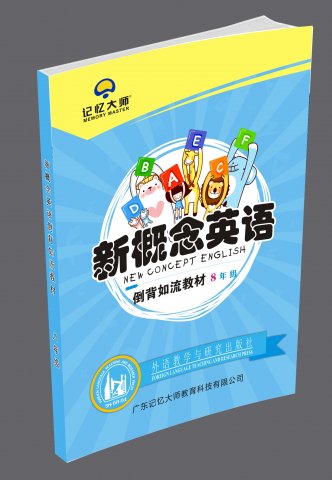 新概念八年级英语课本倒背如流教材