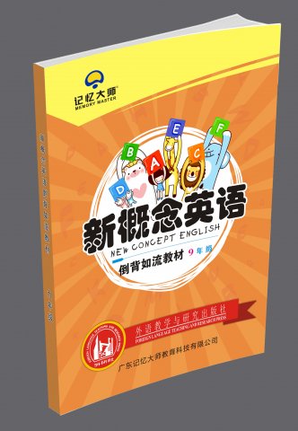 新概念九年级英语课本倒背如流教材