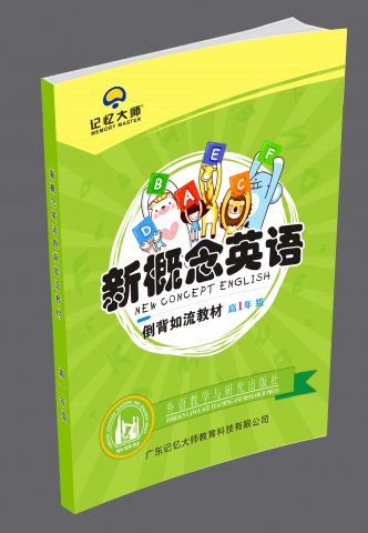 新概念高一英语倒背如流专训教材