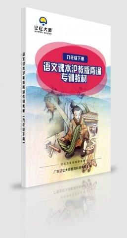 沪教版语文背诵课程九年级下册