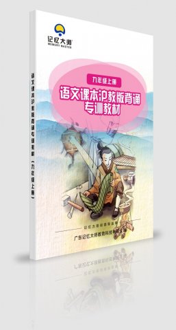 沪教版语文背诵课程九年级上册