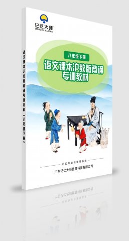 沪教版语文背诵课程八年级下册