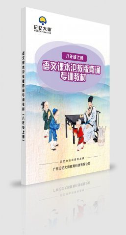 沪教版语文背诵课程八年级上册