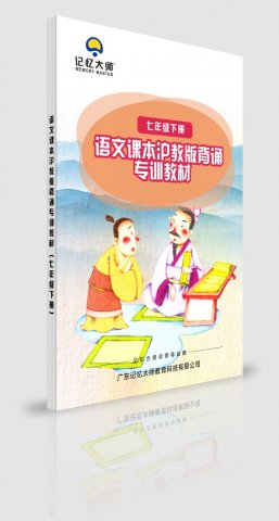 沪教版语文背诵课程七年级下册