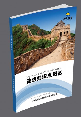 政治知识点记忆