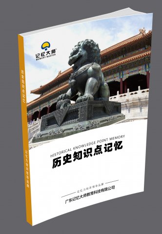 历史知识点记忆