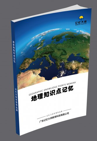 地理知识点记忆