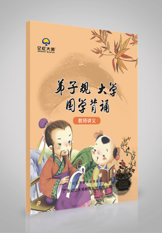 弟子规大学国学背诵教师讲义