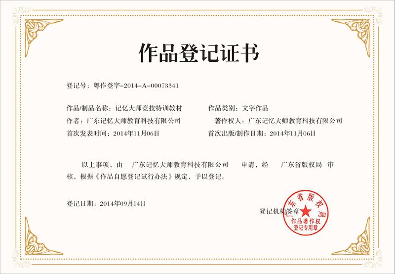 记忆大师竞技特训教材版权证书