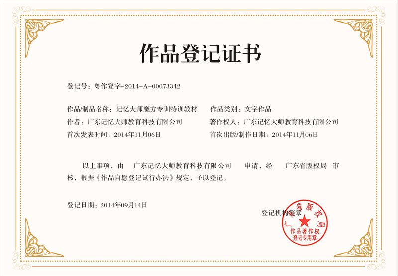 记忆大师魔方专训特训教材版权证书