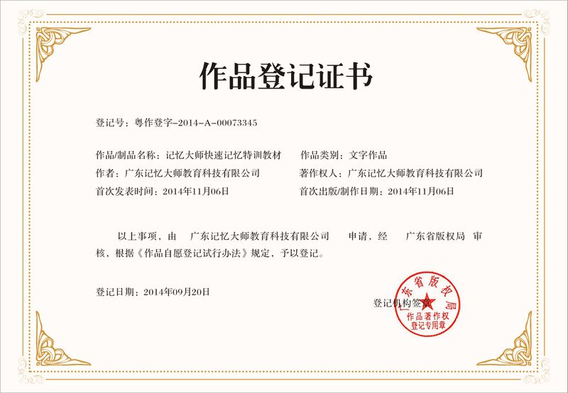 记忆大师快速记忆特训教材