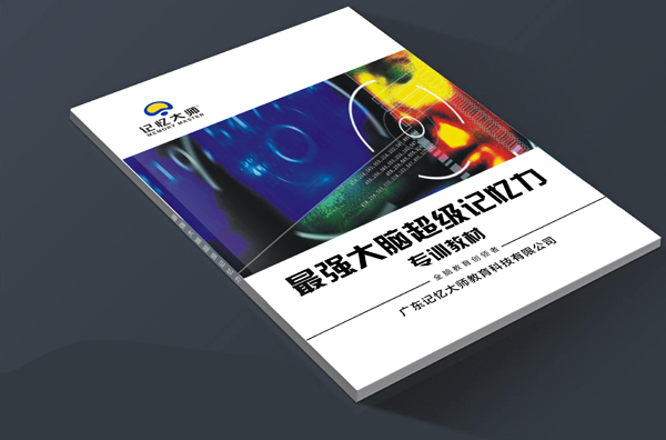 最强大脑超级记忆力