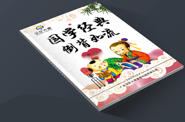 国学经典倒背如流