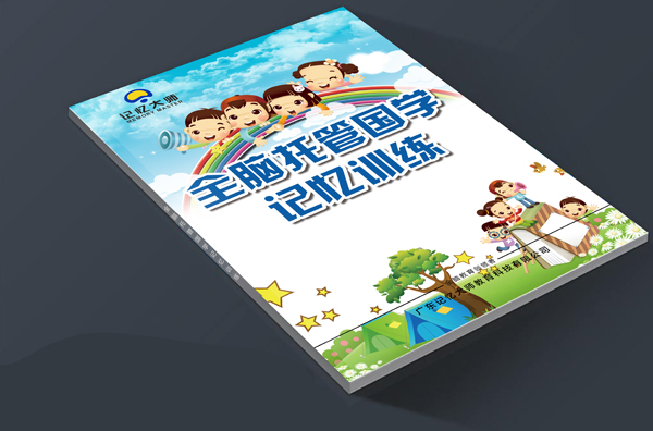 全脑托管国学记忆训练