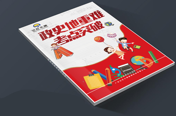 政史地重难考点突破