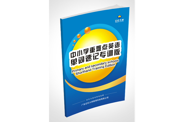 中小学重难考点英语单词记忆