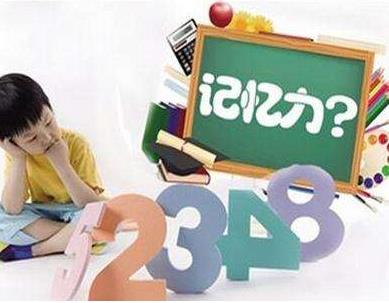 记忆力培训有助于孩子的成长